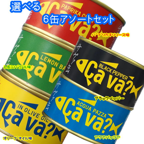 (35c)【選べる6缶】送料無料国産サバ缶 170g×6缶 オリーブオイル漬・レモンバジル味・パプリカチリソース味・アクアパッツァ・ブラックペッパー岩手県産 岩手缶詰 ギフト箱有無選べます。