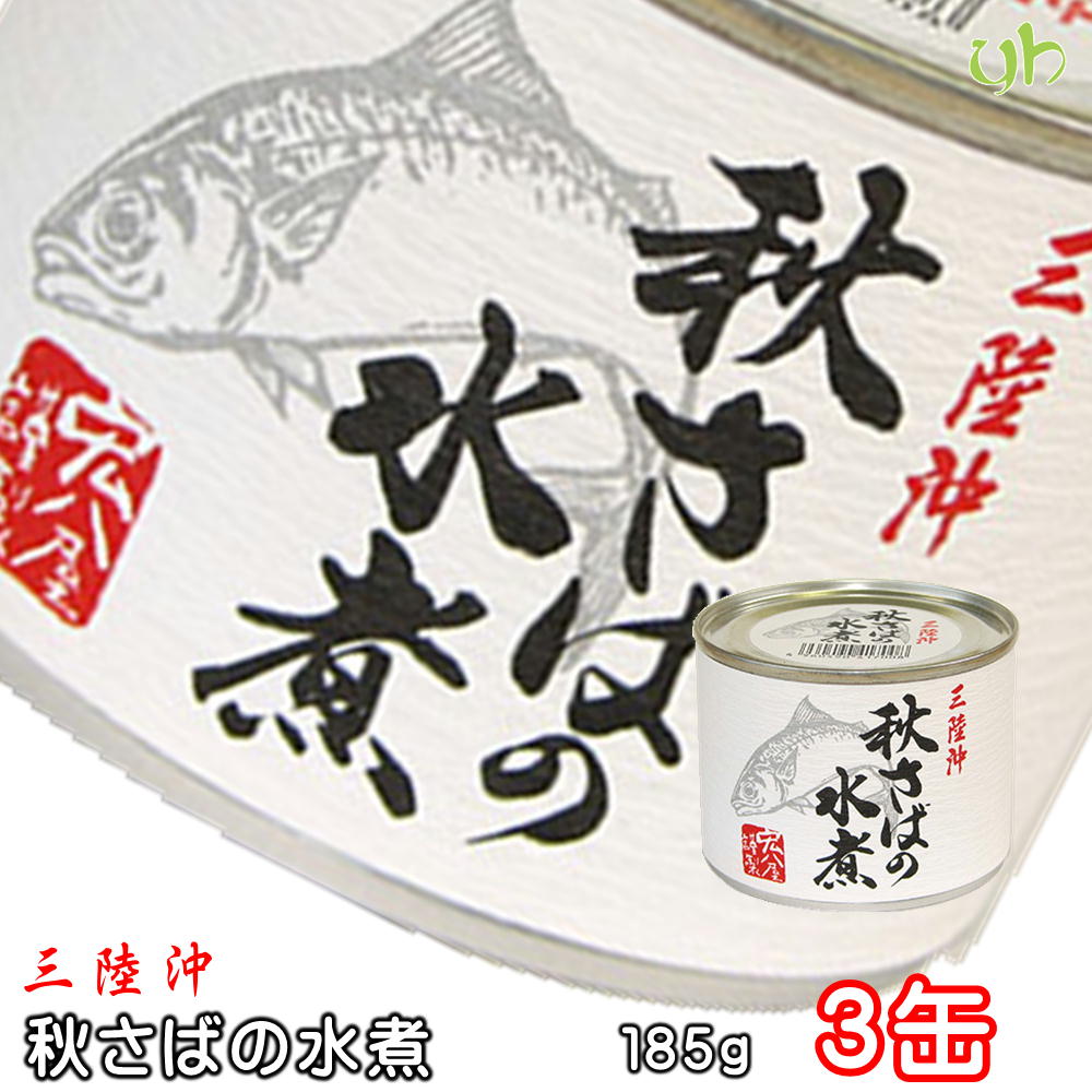 (146) [3缶] 国内産 三陸沖　秋さばの水煮　185g×3缶 送料無料