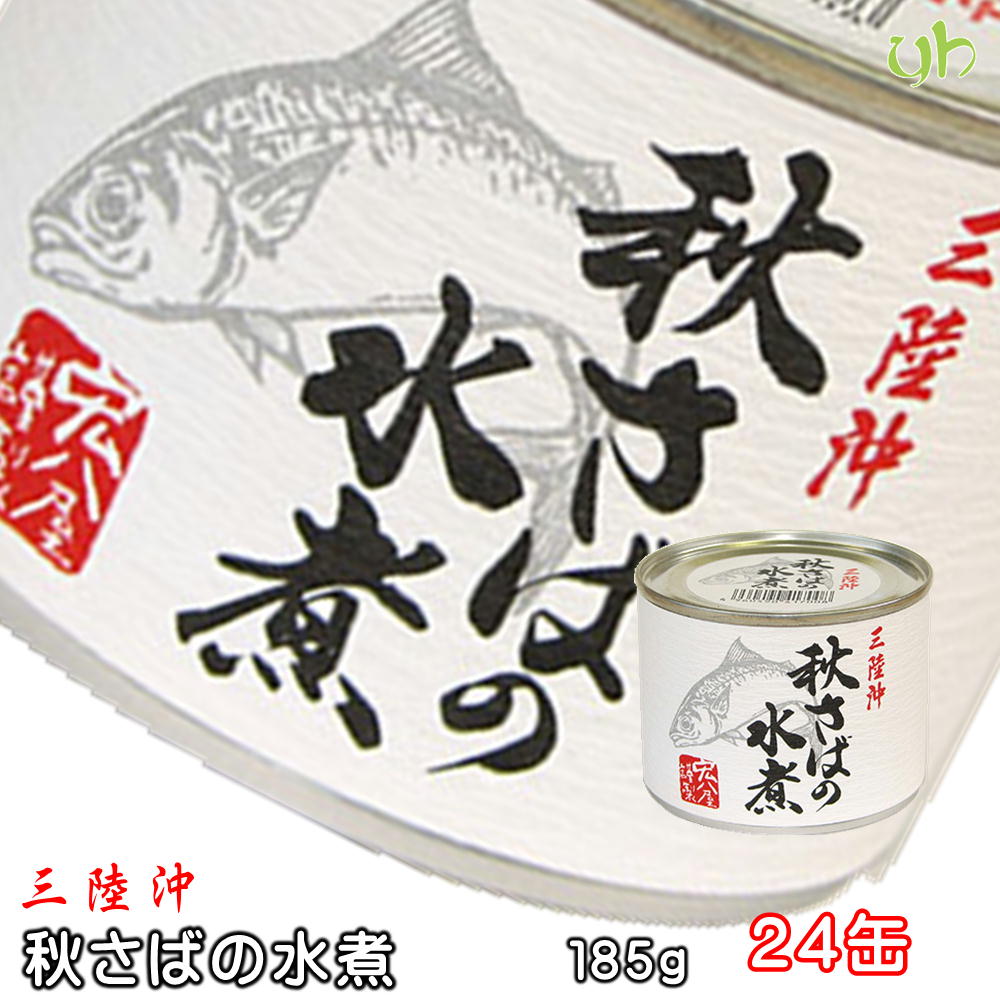 (146) [24缶] 国産 三陸沖　秋さばの水煮　185g×24缶 送料無料