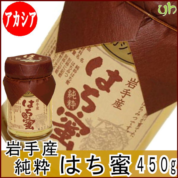 (317)岩手県軽米産　純粋蜂蜜アカシア蜜　450g×1本 送料無料 国産