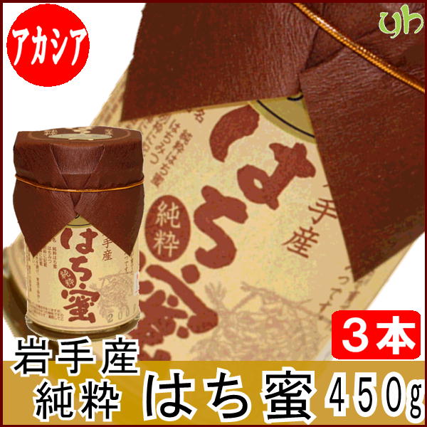 (317)[3本] 岩手県軽米産　純粋蜂蜜アカシア蜜　450g×3本 送料無料 国産