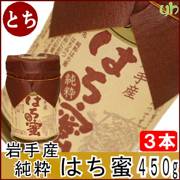 【全品P2倍★マラソン限定】(317)[3本] 岩手県軽米産　純粋蜂蜜トチ蜜　450g×3本 送料無料 国産 ハチミツ