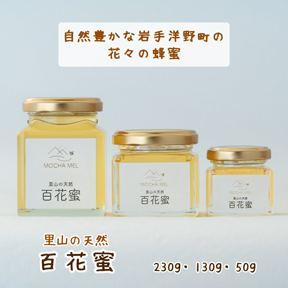 モカメル 里山の天然 百花蜜 [ 50g・130g・230g ] 【選べる】木製ハニースプーン [ 14cm×1本 ] 天然はちみつ 岩手 産直(4)