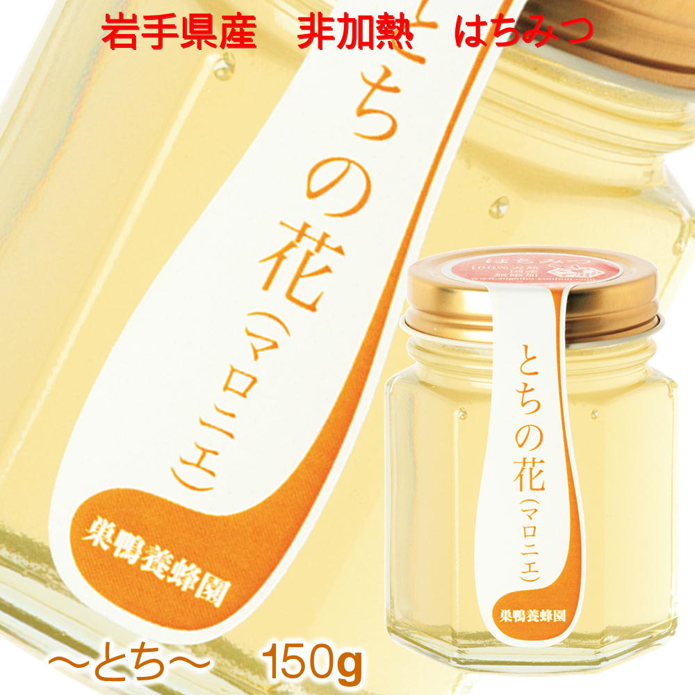 (392)国産 岩手県 非加熱 純蜂蜜 とちの花 150g×1個 トチ ハチミツ 産地直送 巣鴨養蜂園 送料無料