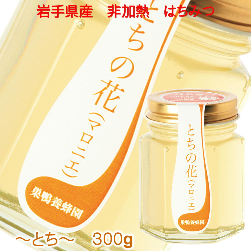 (392)国産 岩手県 非加熱 純蜂蜜 とちの花 300g×1個 トチ ハチミツ 産地直送 巣鴨養蜂園 送料無料