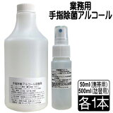 (55)半額 国産 手指除菌アルコールスプレー携帯用50ml・詰替用500ml×各1本セット　業務用 ノンラベル商品 ラベルレス 詰め替え つめかえ ミニボトル 持ち運び 50%OFF