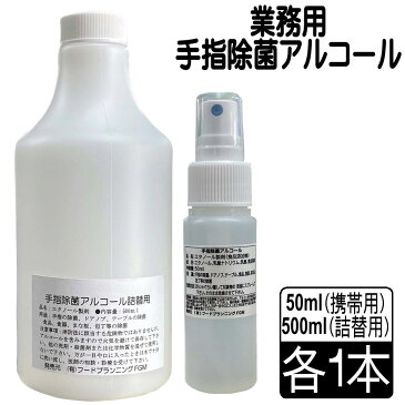 業務用　手指除菌アルコールセット　携帯用50ml+詰替用500ml×各1本ノンラベル商品です。