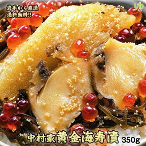 (35)中村家 黄金海寿漬 350g あわび 数の子 いくら入岩手県釜石から産地直送！ 冷凍 ギフト プレゼント お取り寄せ 内祝 御礼 東北 三陸 海鮮丼 海の幸 高級 お取り寄せ