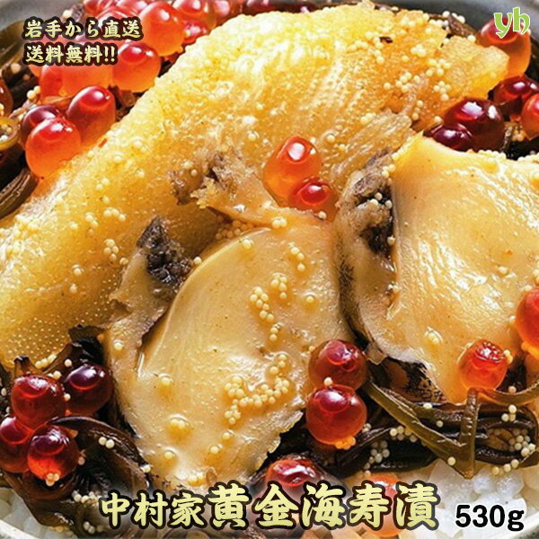 中村家 黄金海寿漬530g 岩手県釜石から産地直送!冷凍 ギフト プレゼント お取り寄せ 内祝 御礼 東北 三陸 海鮮丼 海の幸 高級 お取り寄せ 熨斗対応