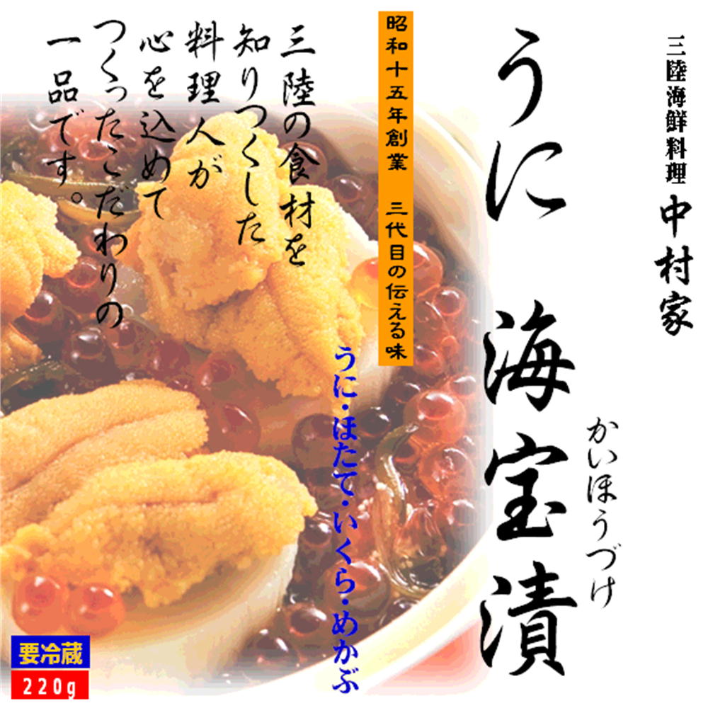 〔ご飯にあうお取り寄せ〕 の一品としてオススメ 三陸・老舗料理店ならではの味 ----------------------------------------------------- 食材の宝庫と言われる三陸で、豊富な魚介類の中から上質のものを選り抜き、素材の味を生かして調理された『うに海宝漬』。 三陸の幸 を知り尽くした老舗料亭『中村家』が作り出した文字通り「海の宝」をふんだんに使った海宝漬、国産の『イクラ』『メカブ』を特製のたれに漬け込み、酒蒸しした三陸産活ホタテと焼きウニをトッピング致しました。 柔らかく蒸した『ホタテ』獲れたてのいくら、若芽のうちに刈り採っためかぶを秘伝の調味液に漬け込んでいます。 それぞれの歯ごたえや旨味がそのまま生きて いて、三陸の潮騒が聞こえてきそうな深い味わいです。 絶妙な味付はさすが料亭「中村家」ならではの『うに海宝漬』です。 ※ご飯にかけておいしい海鮮丼のできあがり。 ----------------------------------------------------- 【商 品 名】：うに海宝漬　220g 【主 原 料】：うに・ホタテ・イクラ・メカブ・スケトウダラの卵 【賞味期間】：冷凍60日 【発送方法】：冷凍便 ----------------------------------------------------- 『中村家』新たな船出を象徴 岩手丸／400g 北海道産の高級昆布を使用した『とろみ昆布』をベースに 国産の『いくら』北海道の『ほたて』と 岩手産の『う　に』『あわび』を トッピングした船出の一品です。 【季節のご挨拶として】 母の日 父の日 初盆 お盆 お中元 御中元 お彼岸 残暑見舞い 残暑御見舞 敬老の日 クリスマス Xmas X’mas Christmas クリスマスプレゼント お歳暮 御歳暮 お正月 御正月 お年賀 御年賀 御年始 寒中お見舞 【心を込めた贈り物として】 御挨拶 ごあいさつ 引越しご挨拶 引っ越し 誕生日 お誕生日 誕生日祝い お誕生日プレゼント 御見舞 退院祝い 全快祝い 快気祝い 快気内祝い お宮参り御祝 結婚祝い 結婚内祝い 引き出物 引出物 引き菓子 内祝 内祝い 出産御祝 出産祝い 出産内祝い 入学祝い 入社祝い 退職祝い 送別会 壮行会 【プチギフトとして/お配り用にも】 バレンタインデー バレンタイン バレンタインデイ Valentine's day ホワイトデー ホワイトデイ White Day お返し お礼 ギフト プレゼント お菓子 スイーツ GW ゴールデンウィーク 帰省土産 お土産 こどもの日 端午の節句 子供 小学生 お花見 ひな祭り 雛祭り 謝恩会 ハロウィン 夏休み 冬休み 七五三 【ご自宅用として】 自分用 ホームパーティー 女子会 ママ友会 家飲み 宅飲み WEB飲み リモート飲み 朝食 昼食 夜食 おつまみ 料理 パーティー 【お世話になってるあの方へ】 おじいちゃん おばあちゃん 祖父 祖母 お父さん お母さん父 母 両親 奥さん 妻 旦那さん 夫 彼女 彼氏 カップル 兄弟 姉妹 子供 先生 職場 上司 同僚 先輩 後輩 友人 友達 女性 男性 【おすすめポイント】 ご当地グルメ 郷土料理 名物 特産品 名産品 お取り寄せ 上質 栄養 人気 食品 食べ物 おすすめ インスタ インスタ映え 【こんなシーンにもどうぞ】 ありがとう ありがとうございます ごめんね おめでとう おめでとうございます お世話になりました よろしくお願いします これからもよろしくね 遅れてごめんね 心ばかり 【お取引先にも/社内でも】 菓子折り 手土産 来客 新歓 歓迎 送迎 異動 転勤 定年退職 退職 おもたせ 新年会 忘年会 二次会 記念品 景品 御開業祝 周年記念 御開店祝 開店御祝い 開店お祝い 開院祝い岩手県釜石市・中村家『うに海宝漬220g』取り扱始めました。少量でお買い求めやすい商品のご要望があり、220g商品の取り扱いを始めました。ご要望頂き有難うございます。イメージ写真を大きく印刷した化粧箱に入れて発送致します。（高級感の有る外装）お遣い物として、これからのギフト、お歳暮、お年賀等にオススメの一品『うに海宝漬』はTV・雑誌で話題の『三陸海宝漬』の姉妹品です。国産のイクラ、めかぶの特製醤油漬けに、酒蒸しした三陸産活ホタテと焼きウニをトッピング致しました。冷凍で届くので、食べる前に冷蔵庫の中で解凍してお召し上がり下さい。保存期間は解凍後、冷蔵庫で約5日間です。【海宝漬】【うに海宝漬】【あわび海宝漬】