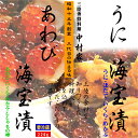 35 中村家 あわび海宝漬 220g ・うに海宝漬 220g アソートセット 岩手県釜石から産地直送 冷凍 ギフト プレゼント お取り寄せ 内祝 御礼 東北 三陸 海鮮丼 海の幸 高級 お取り寄せ 食べ比べ 熨…