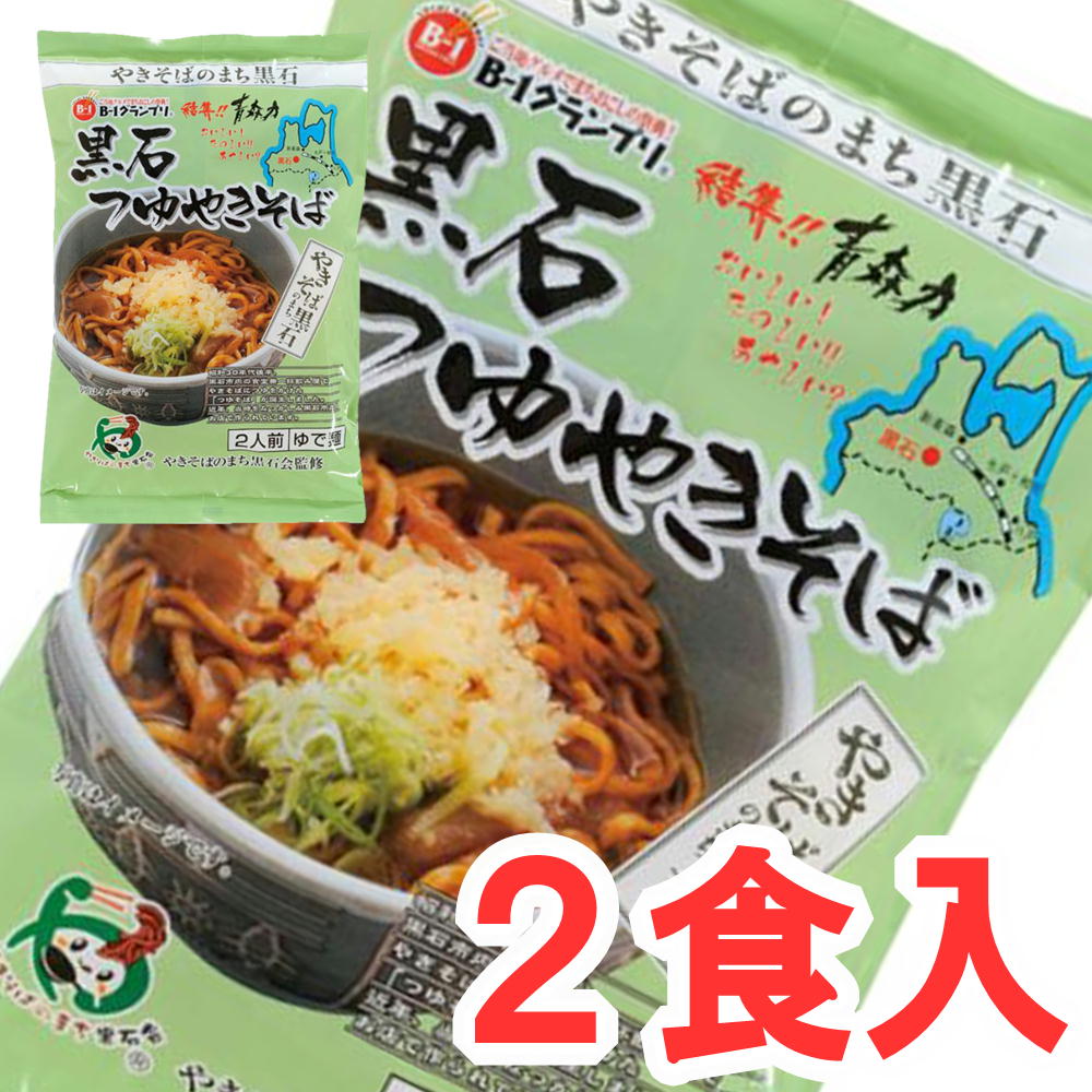 (184)黒石つゆやきそば 2食 (袋入り) 送料無料 青森県 三浦商店