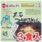 (184)黒石つゆやきそば　3人前（箱入）送料無料 太平麺と甘辛いソース