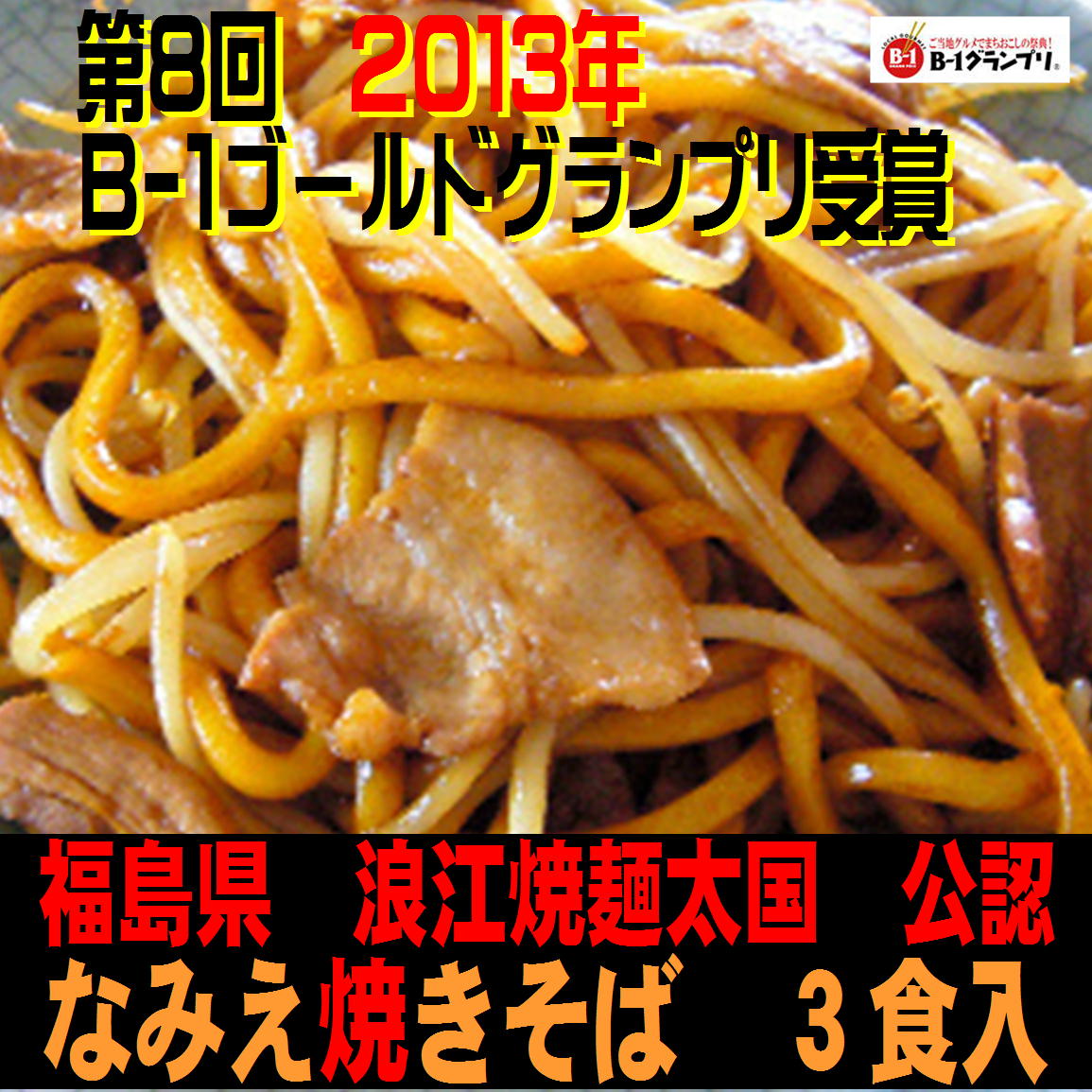 なみえ焼きそば　3食入（箱入）×5箱セット