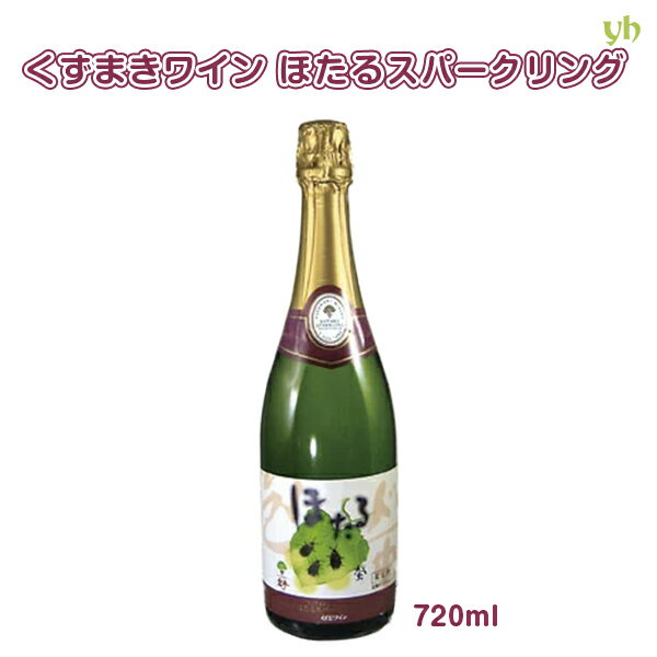 (263)国産 葛巻ワイン（くずまきワイン） ほたるスパークリング・白 720mlギフト箱入 岩手 葛巻工場から直送お中元 プレゼント ワイン お酒 父の日 母の日 ギフト