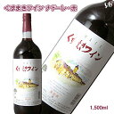 お得サイズ!葛巻ワイン くずまきワイン ナドーレ・赤 1500ml お中元