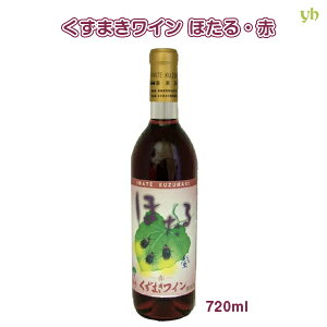 (263)岩手 葛巻ワイン（くずまきワイン） 限定醸造 ほたる・赤（甘口）720ml×1本 葛巻工場直送