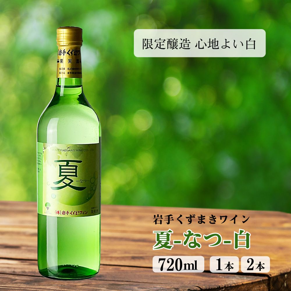 岩手くずまきワイン 夏 (なつ) 2025年 白 720ml  白ワイン やや辛口 限定醸造 お中元