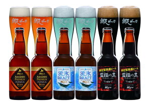 【北海道 地ビール】【送料無料】網走ビール 人気詰合せセット