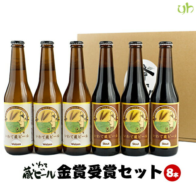 楽天あなたのふるさとユアーハイマートいわて蔵ビール 金賞受賞セット（330mL×6本入） 世嬉の一酒造 地ビール 岩手県 東北クール便 飲み頃でお届けいたします。（265）