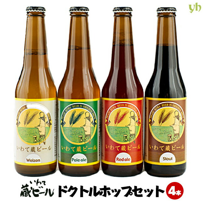 【選べる4本】いわて蔵ビール ドクトルホップセット(330ml×4本入 ) 世嬉の一酒造 地ビール 岩手県 東北クール便 飲み頃でお届けいたします。(265)