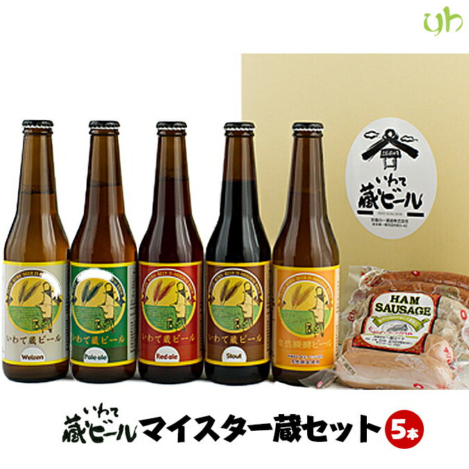 【選べる5本】いわて蔵ビール マイスター蔵セット(330ml×5本・ソーセージ) 世嬉の一酒造 地ビール 岩手県 東北 シール熨斗対応クール便 飲み頃でお届け (265)