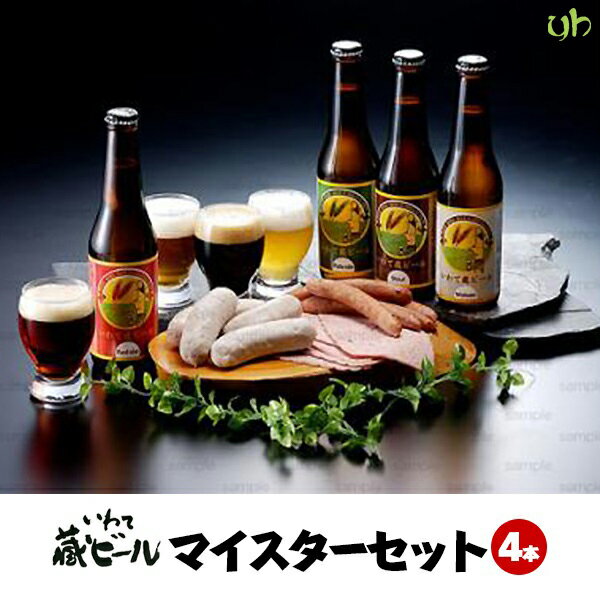 楽天あなたのふるさとユアーハイマートいわて蔵ビール マイスターセット（330mL×4本・ソーセージ）世嬉の一酒造 地ビール 岩手県 東北クール便 飲み頃でお届けいたします。 （265）