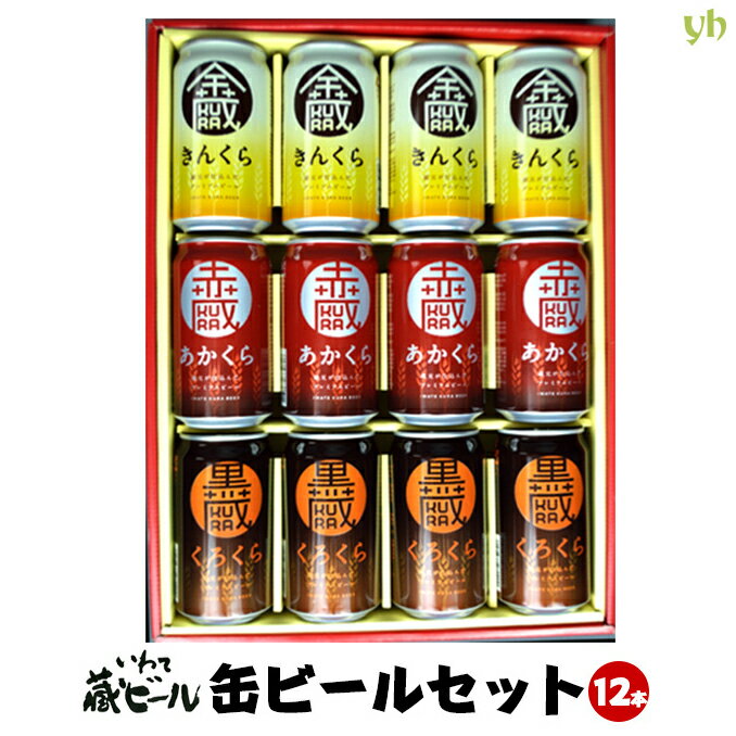 ＼スーパーSALE限定★エントリーでP5倍！／いわて蔵ビール 缶ビールセット(350ml×12本入) 送料無料 世嬉の一酒造 地ビール 岩手県 東北 (265)