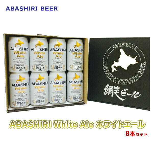 (260)網走ビール ABASHIRI White Ale 