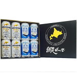 網走ビール流氷ドラフト・ホワイトエール（缶）８本セット