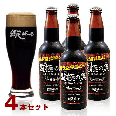 (260)網走ビール 監極の黒 330ml×4本セット 送料