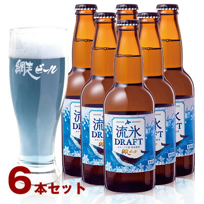 【全品P2倍★マラソン限定】(260)網走ビール 流氷ドラフト 330ml×6本セット 送料無料 発泡酒 北海道網走から直送 青いビール 地ビール ..