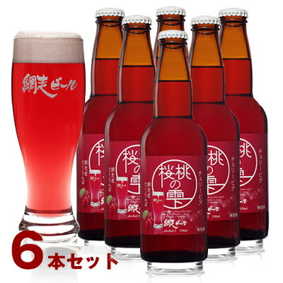 (260)網走ビール 桜桃の雫 330ml×6本セット 送料無料 発泡酒 北海道網走から直送 チェリービア フルーツ 地ビール クラフトビール 瓶ビール