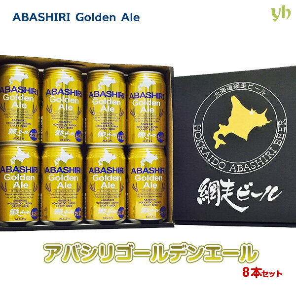 (260)網走ビール ABASHIRI Golden Ale（アバシリ ゴールデンエール）350ml×8本セット 送料無料 北海道網走から直送 缶ビール