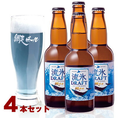 【全品P2倍★マラソン限定】(260)網走ビール 流氷ドラフ