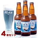 (260)網走ビール 流氷ドラフト 330ml×4本セット 送料無料 発泡酒 北海道網走から直送 青 ...