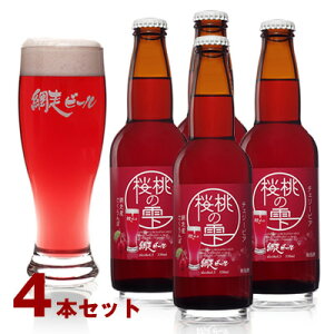 【送料無料】北海道網走から直送!! 網走ビール　桜桃の雫330ml×4本セット