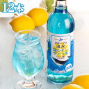 【全品P2倍★スーパーSALE限定】(260) [12本] オホーツク流氷塩レモンサワーの素 500ml×12本×1ケース 網走ビール リキュール お酒 おしゃれ プレゼント お土産 北海道 送料無料 まとめ買い