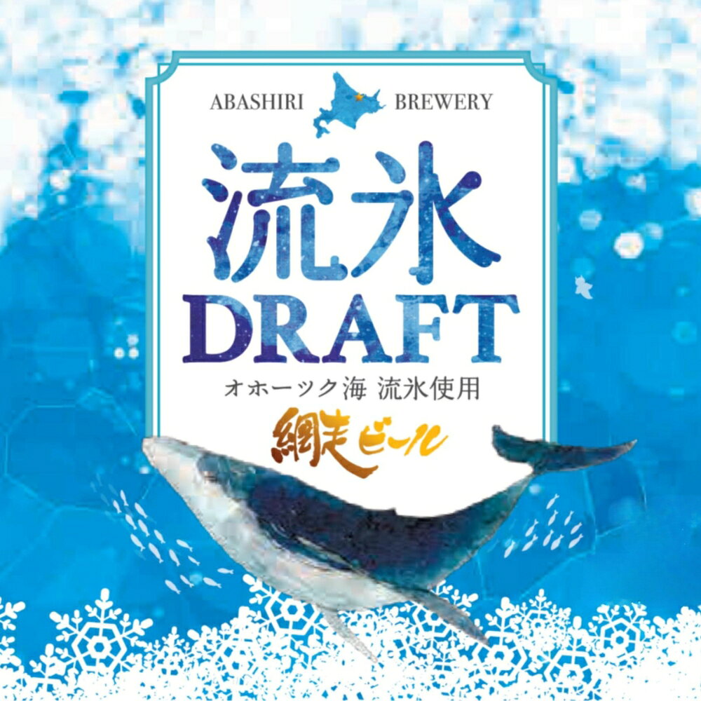 話題のカラフルなビール ギフトにもオススメ！網走の特産とロマンが詰まった工場長こだわりの逸品♪　網走ビール 流氷ドラフト 350ml×8缶セット 送料無料 発泡酒 北海道 地ビール 缶ビール 青いビール ビールセット お歳暮