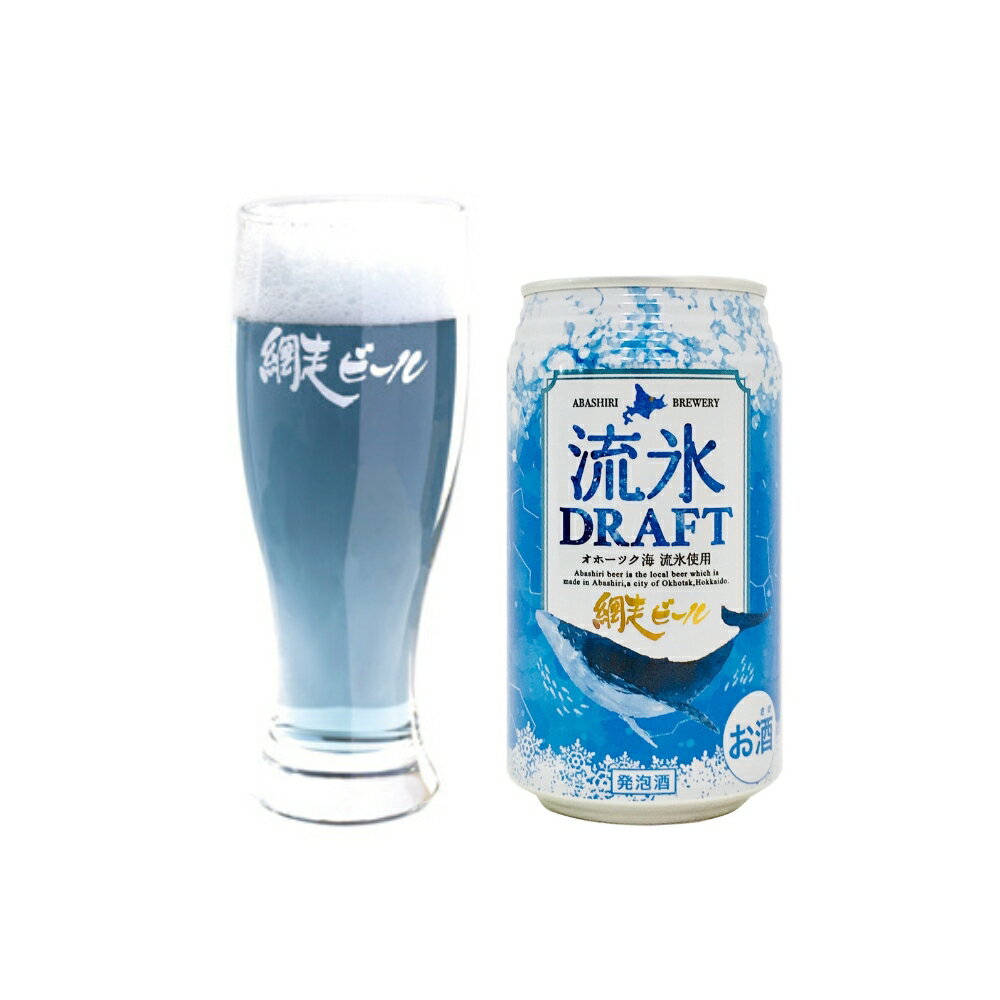話題のカラフルなビール ギフトにもオススメ！網走の特産とロマンが詰まった工場長こだわりの逸品♪　網走ビール 流氷ドラフト 350ml×8缶セット 送料無料 発泡酒 北海道 地ビール 缶ビール 青いビール ビールセット お歳暮
