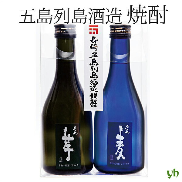 五島列島酒造 焼酎 五島芋25度・五島麦25度 300ml×2本セット(各1本) 箱入り 芋焼酎 麦焼酎 送料無料 (270)