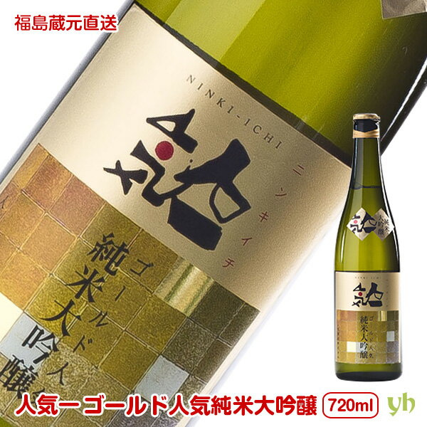 【全品P2倍★マラソン限定】人気一 ゴールド人気 純米大吟醸(辛口)720ml×1本 人気酒造 日本酒 お酒 福島県蔵元から直送 送料無料 (313)