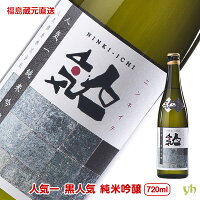 人気一 黒 人気 純米吟醸 720ml×1本 人気酒造 日本酒 お酒 福島県蔵元から直送 送料無料 (313)