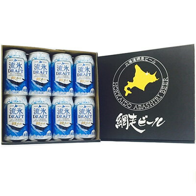網走ビール 流氷ドラフト 350ml×8缶