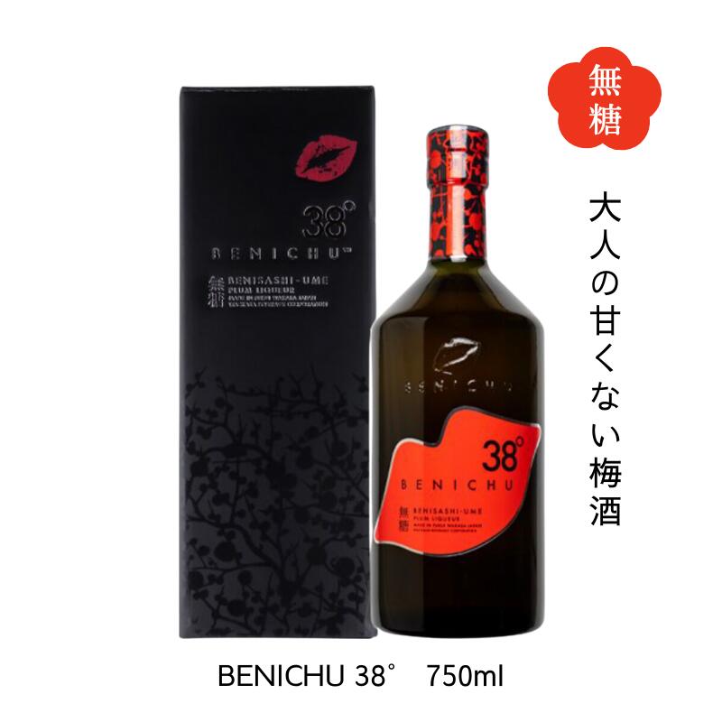 【全品P2倍★マラソン限定】大人の甘くない梅酒 BENICHU 38° ノンシュガー梅酒 750ml 化粧箱入り 送料無料 福井県若狭町より産地直送 若狭三方ビバレッジ エコファームみかた ベニチュー 紅映梅 べにさしうめ スーパードライ梅酒 甘くない梅酒