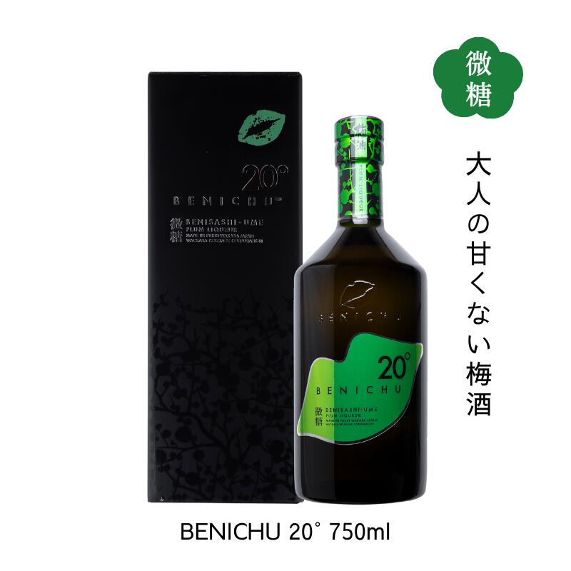 大人の甘くない梅酒 BENICHU 20° 微糖梅酒 750ml 化粧箱入り 送料無料 福井県若狭町より産地直送 若狭三方ビバレッジ エコファームみかた ベニチュー 紅映梅 べにさしうめ 甘くない梅酒