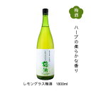 名入れ梅酒 【全品P2倍★マラソン限定】ハーブ香る レモングラス梅酒 1.8L 送料無料 福井県若狭町より産地直送 若狭三方ビバレッジ エコファームみかた 紅映梅 べにさしうめ ハーブ