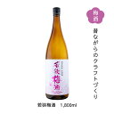 名入れ梅酒 【全品P2倍★マラソン限定】昔ながらのクラフトづくり 若狭梅酒 1.8L 送料無料 福井県若狭町より産地直送 若狭三方ビバレッジ エコファームみかた 紅映梅 べにさしうめ