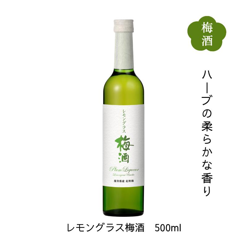 名入れ梅酒 ハーブ香る レモングラス梅酒 500ml クリアケース入り 送料無料 福井県若狭町より産地直送 若狭三方ビバレッジ エコファームみかた 紅映梅 べにさしうめ ハーブ