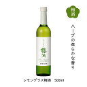 【全品P2倍★マラソン限定】ハーブ香る レモングラス梅酒 500ml クリアケース入り 送料無料 福井県若狭町より産地直送 若狭三方ビバレッジ エコファームみかた 紅映梅 べにさしうめ ハーブ